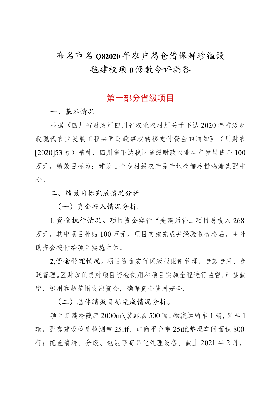 雅安市名山区2020年农产品仓储保鲜冷链设施建设项目绩效自评报告.docx_第1页