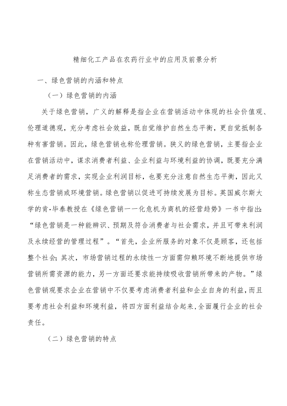 精细化工产品在农药行业中的应用及前景分析.docx_第1页