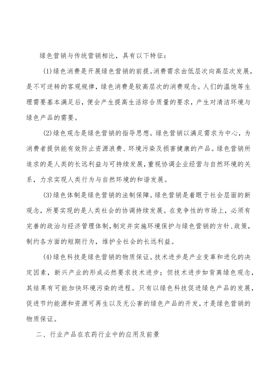 精细化工产品在农药行业中的应用及前景分析.docx_第2页