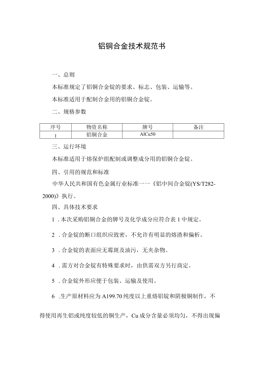 铝铜合金技术规范书编制审核批准上海大屯能源股份有限公司铝板带厂2021年10月8日.docx_第2页