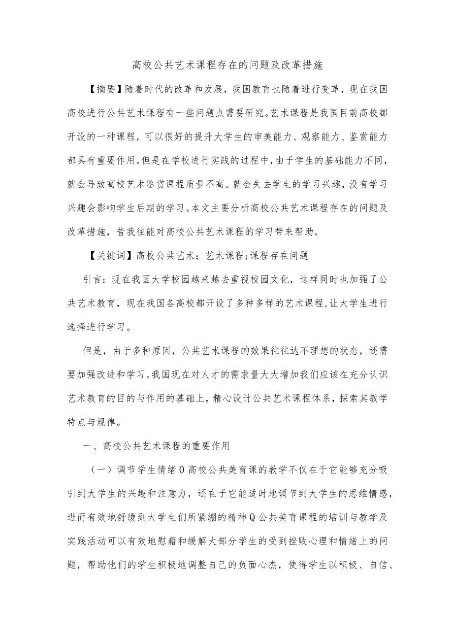 高校公共艺术课程存在的问题及改革措施.docx_第1页