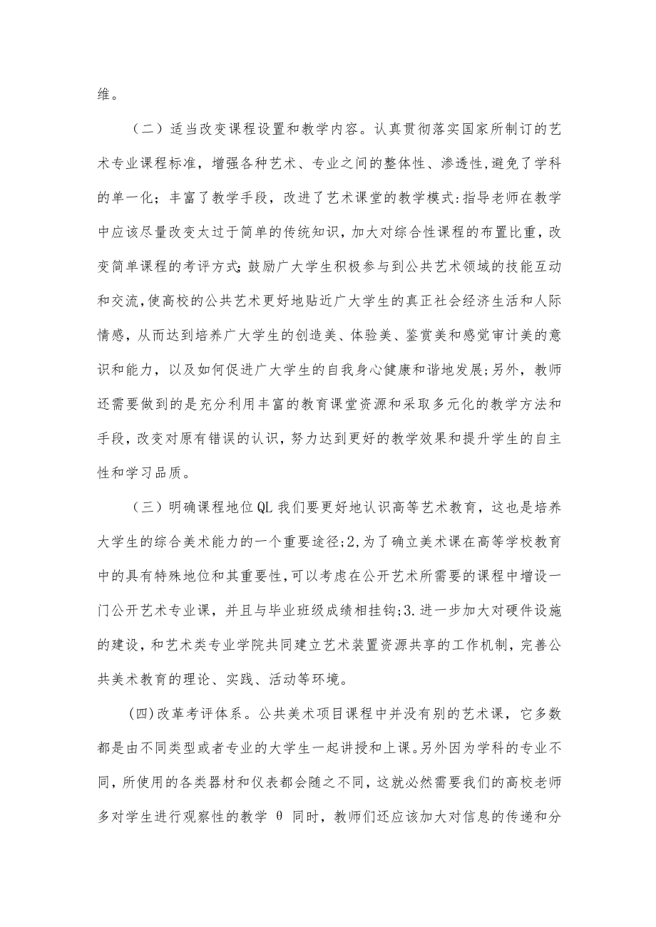 高校公共艺术课程存在的问题及改革措施.docx_第3页