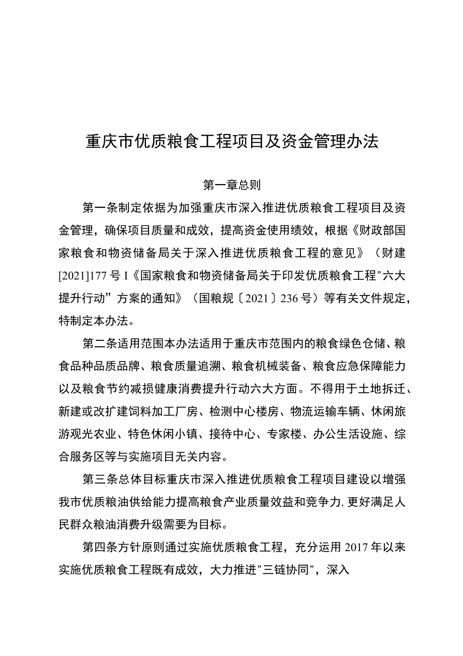 重庆市优质粮食工程项目及资金管理办法.docx_第1页