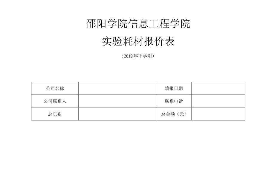 邵阳学院信息工程学院实验耗材报价表.docx_第1页