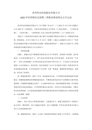 苏州科达科技股份有限公司2022年经营情况交流暨三季报业绩说明会文字记录.docx