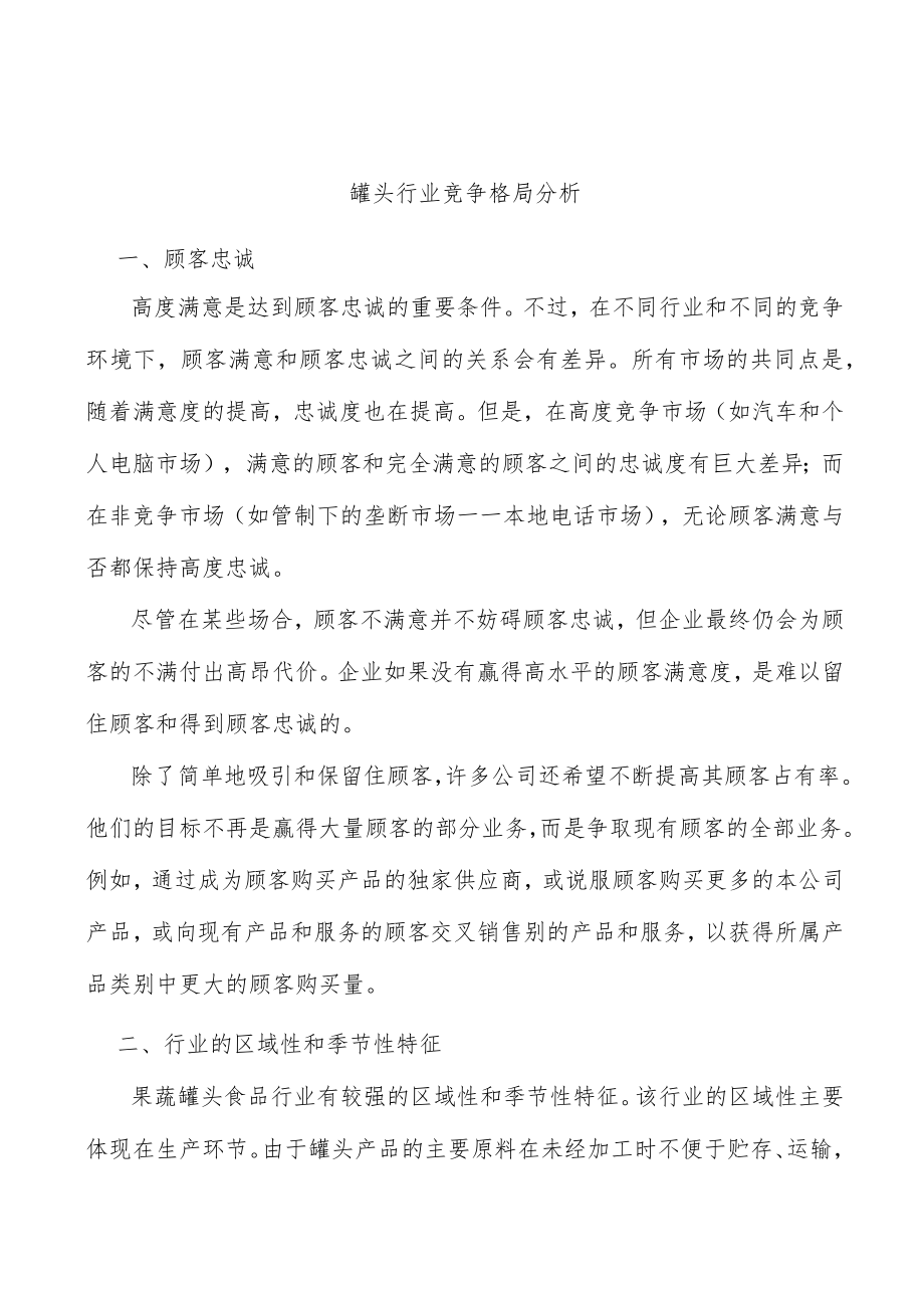 罐头行业竞争格局分析.docx_第1页