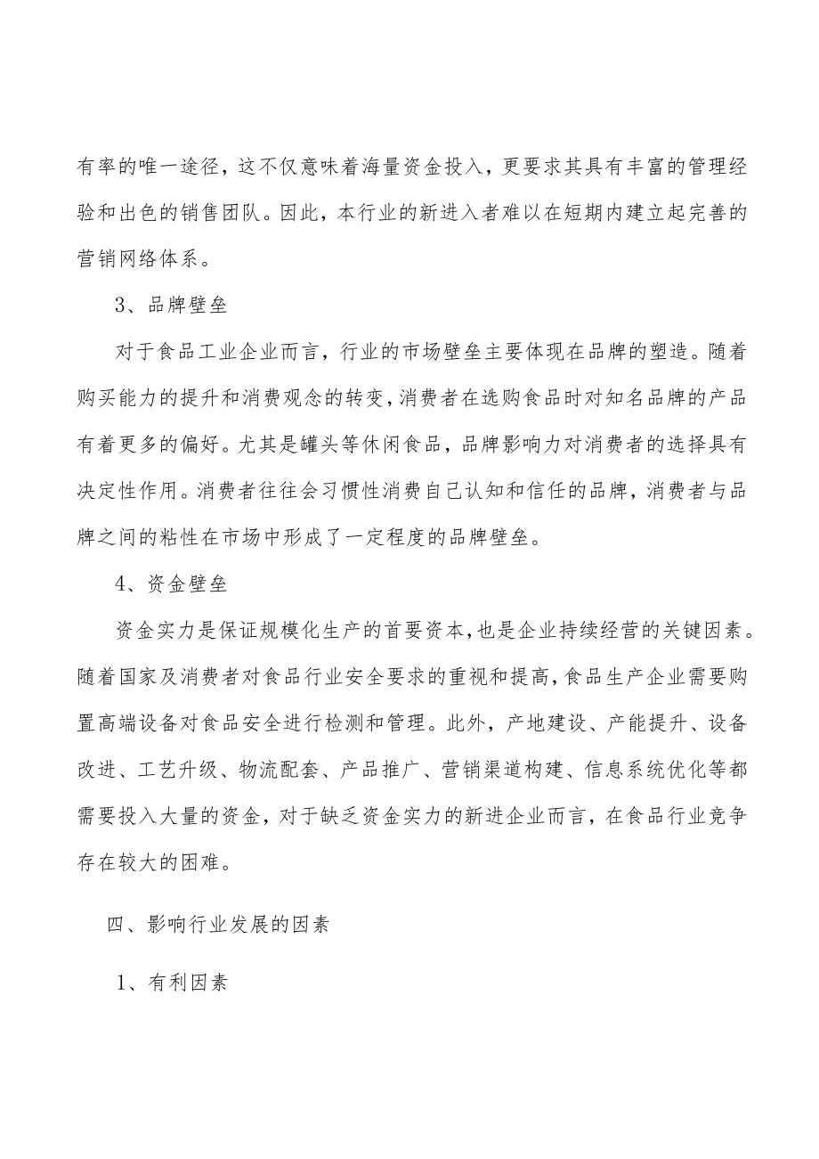 罐头行业竞争格局分析.docx_第3页