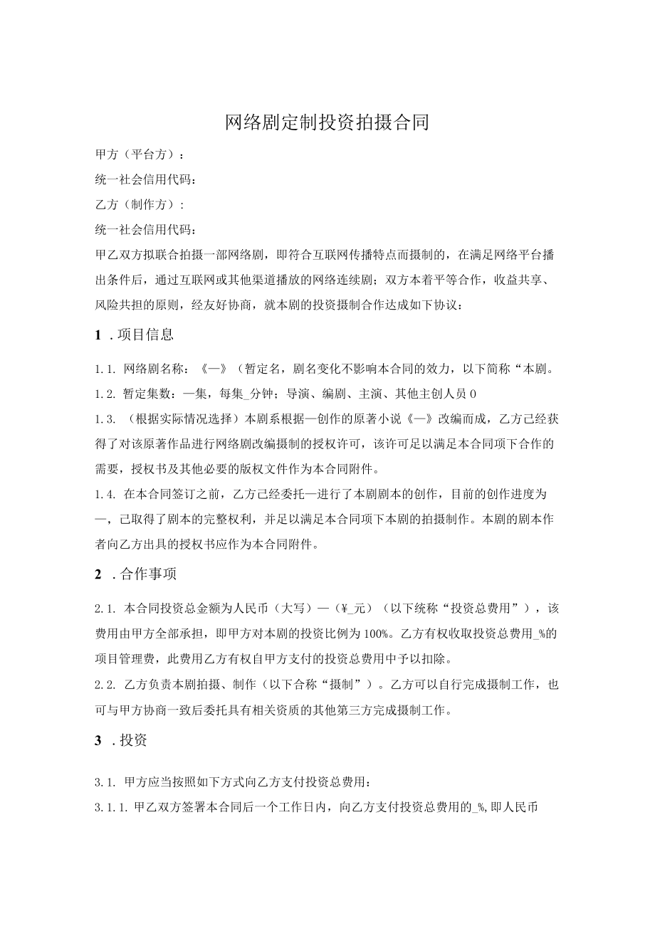 网络剧定制投资拍摄合同.docx_第1页