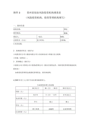 贵州省创业风险投资机构调查表风险投资机构、投资管理机构填写.docx