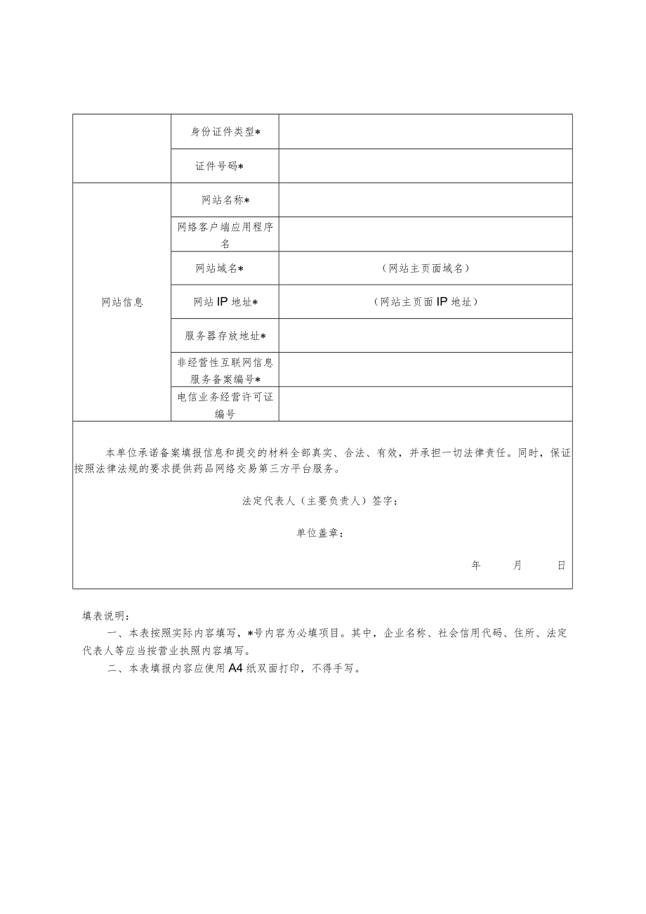 药品网络交易第三方平台备案表.docx_第2页