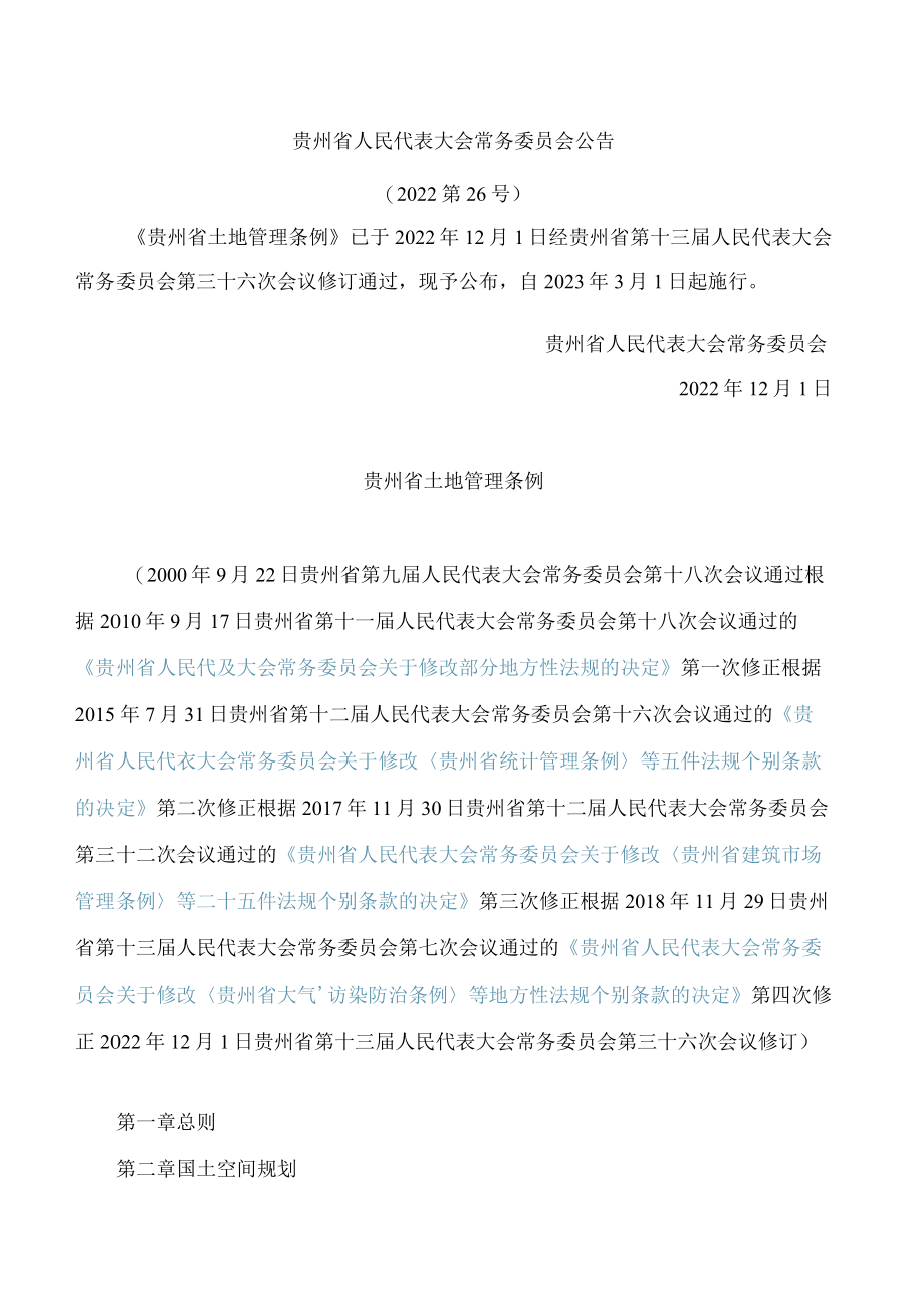 贵州省土地管理条例(2022修订).docx_第1页