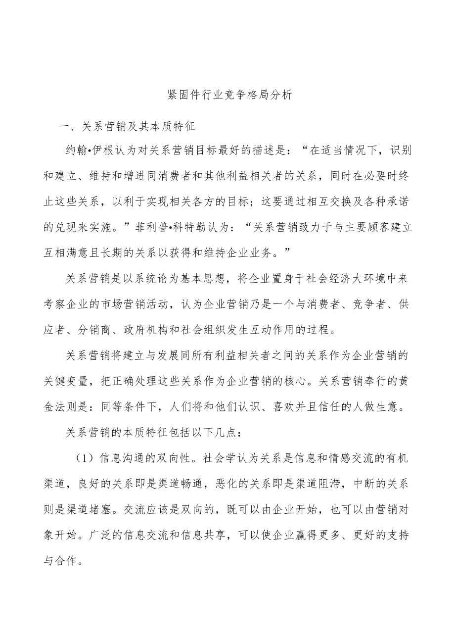 紧固件行业竞争格局分析.docx_第1页