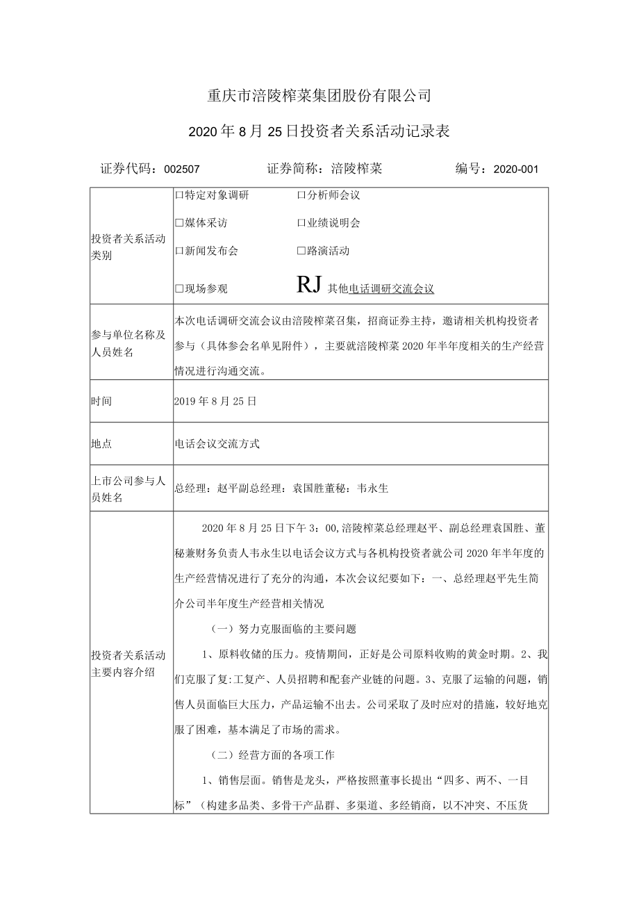 重庆市涪陵榨菜集团股份有限公司2020年8月25日投资者关系活动记录表.docx_第1页