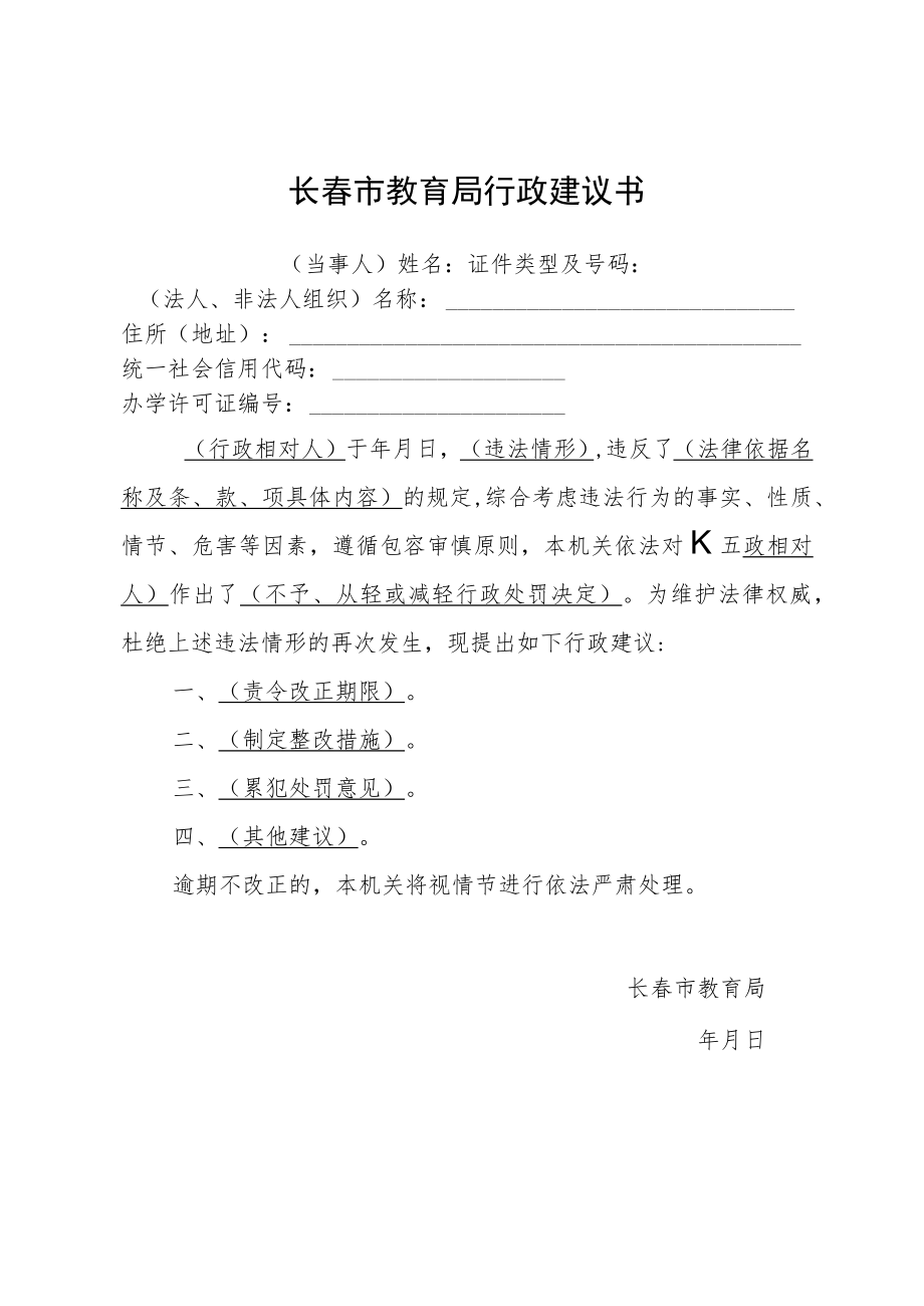 长春市教育局行政建议书.docx_第1页