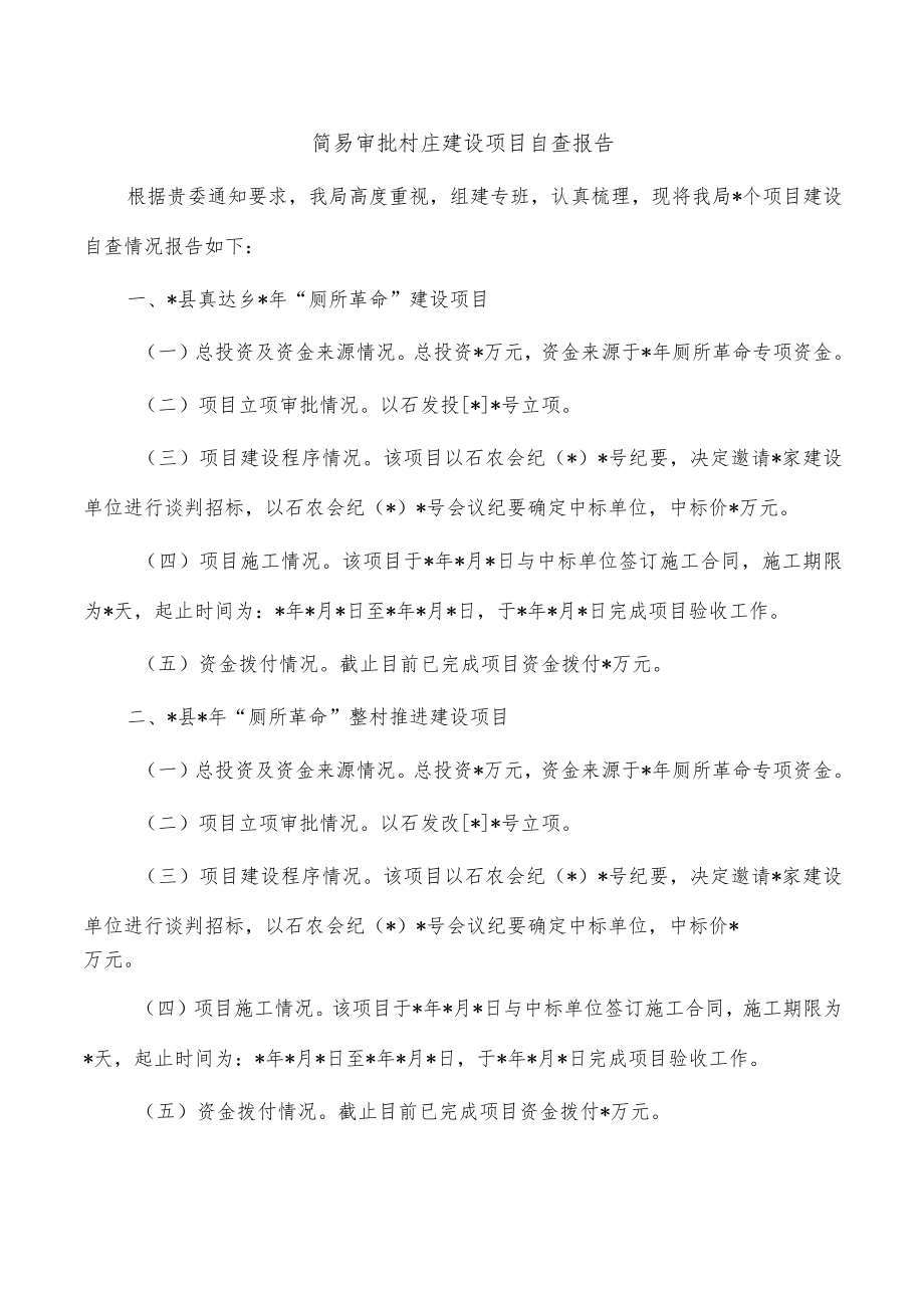 简易审批村庄建设项目自查报告.docx_第1页