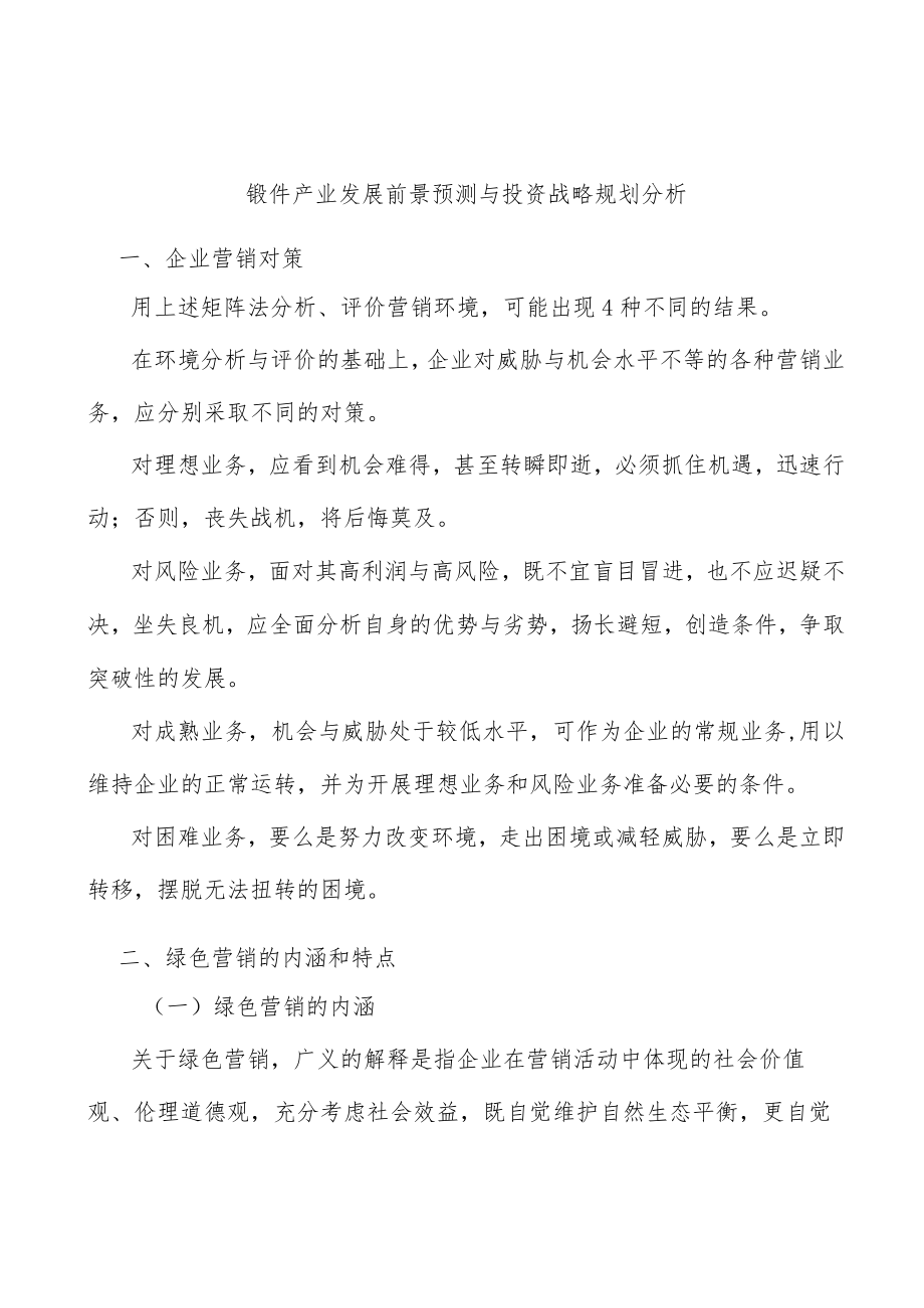 锻件产业发展前景预测与投资战略规划分析.docx_第1页