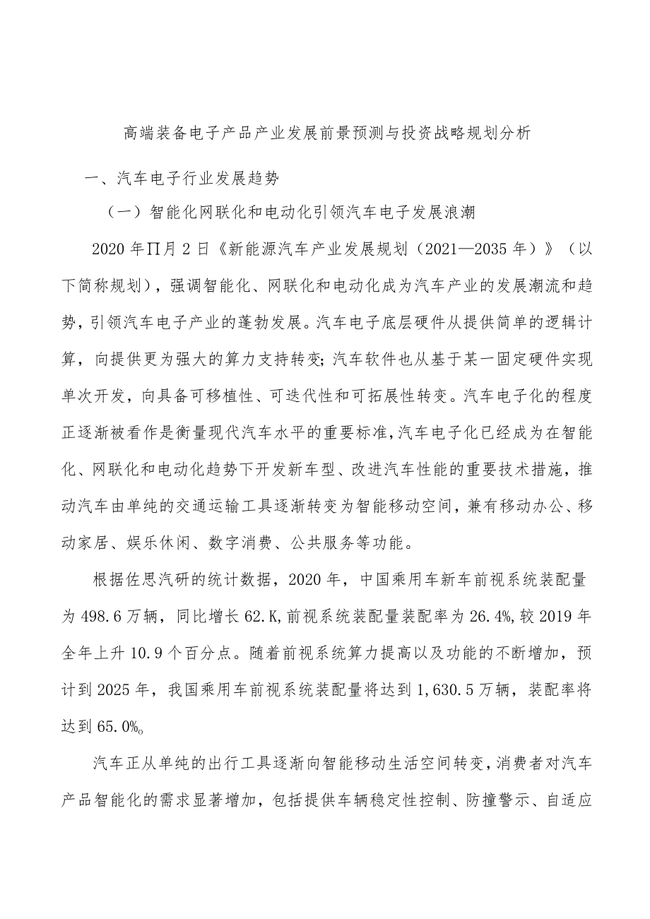 高端装备电子产品产业发展前景预测与投资战略规划分析.docx_第1页