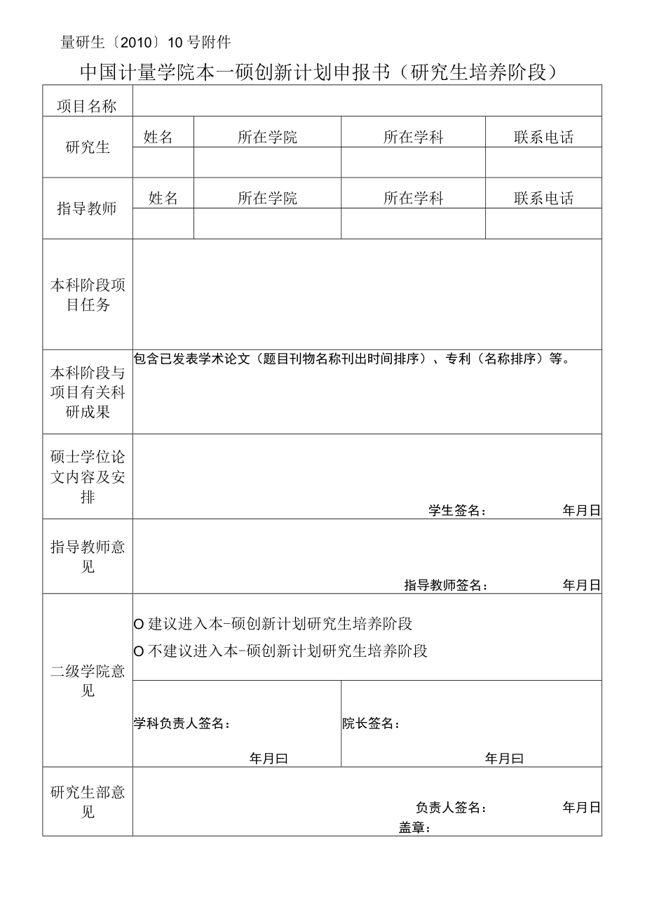 量研生〔2010〕10号中国计量学院本—硕创新计划申报书研究生培养阶段.docx_第1页