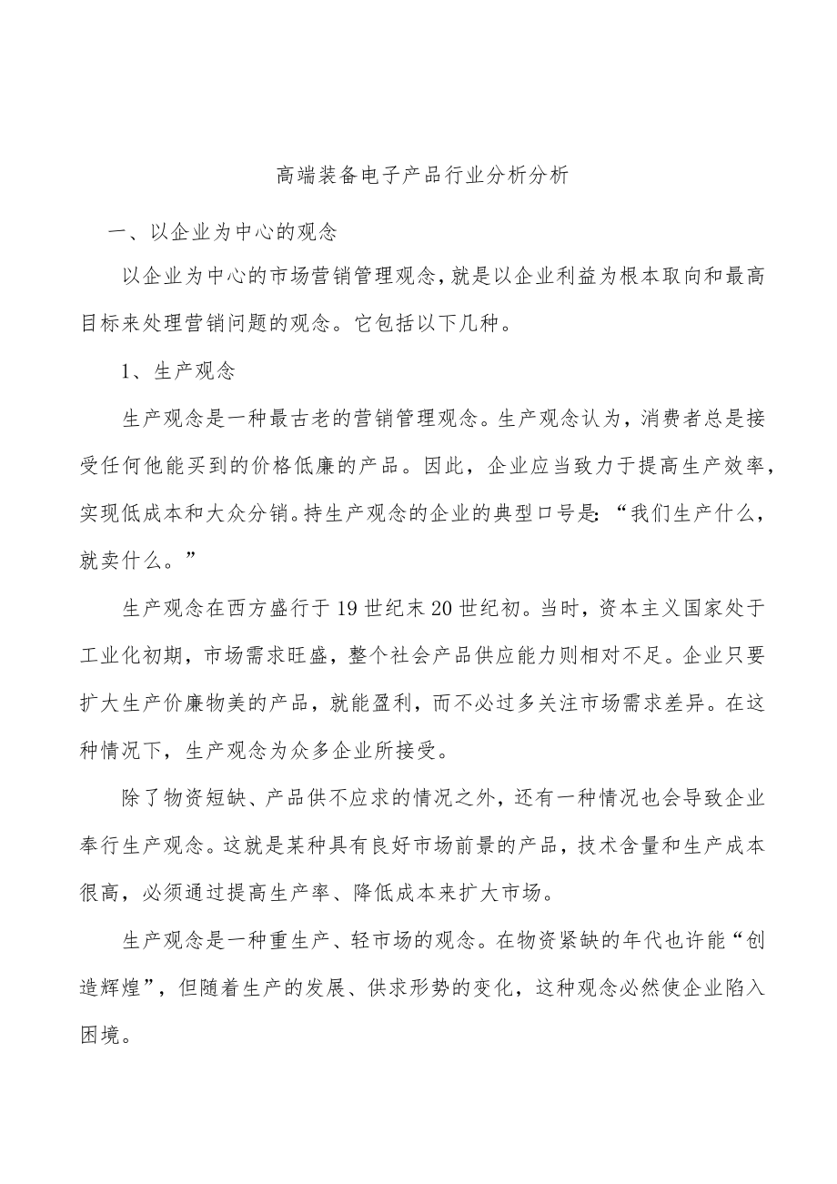 高端装备电子产品行业分析分析.docx_第1页