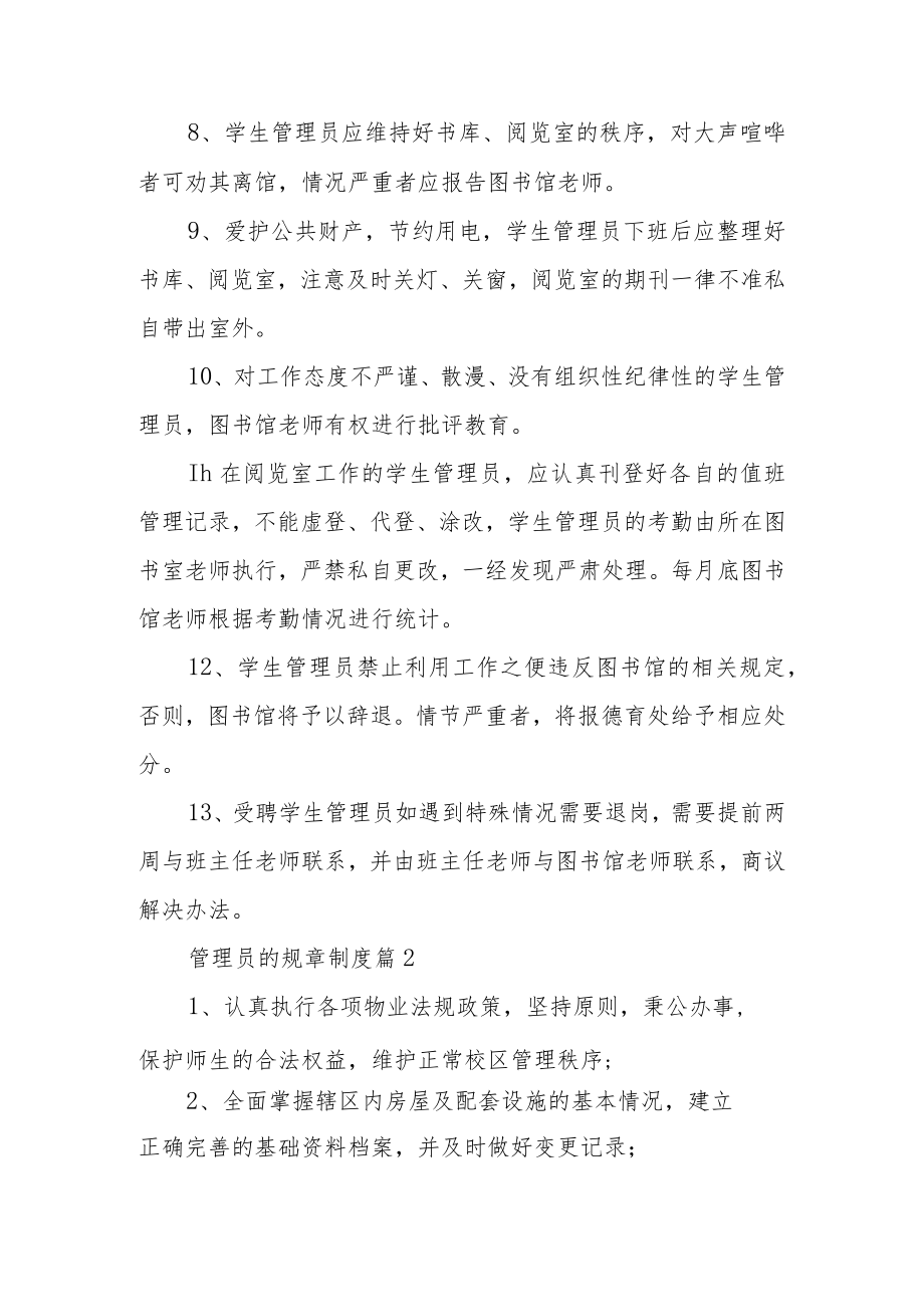 管理员的规章制度范文（精选6篇）.docx_第2页