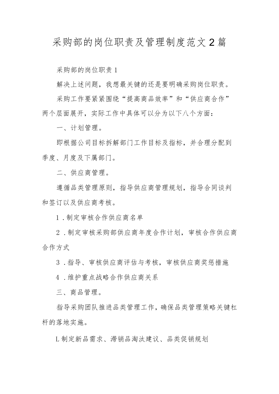 采购部的岗位职责及管理制度范文2篇.docx_第1页