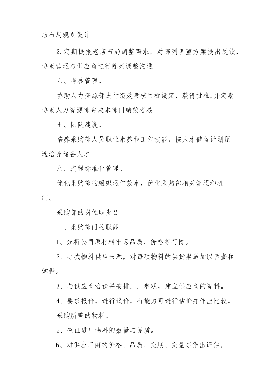 采购部的岗位职责及管理制度范文2篇.docx_第3页