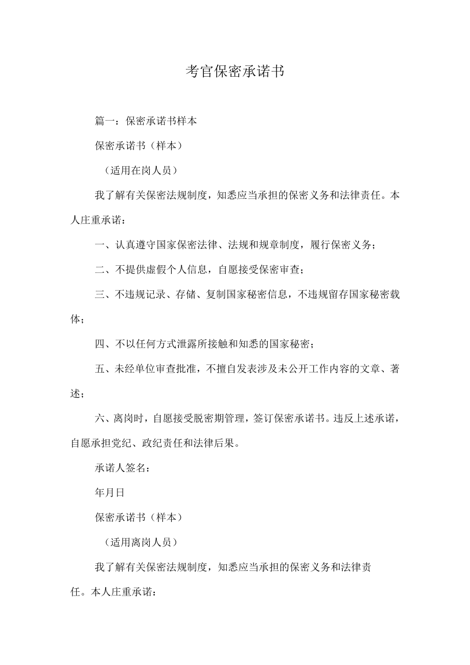 考官保密承诺书.docx_第1页