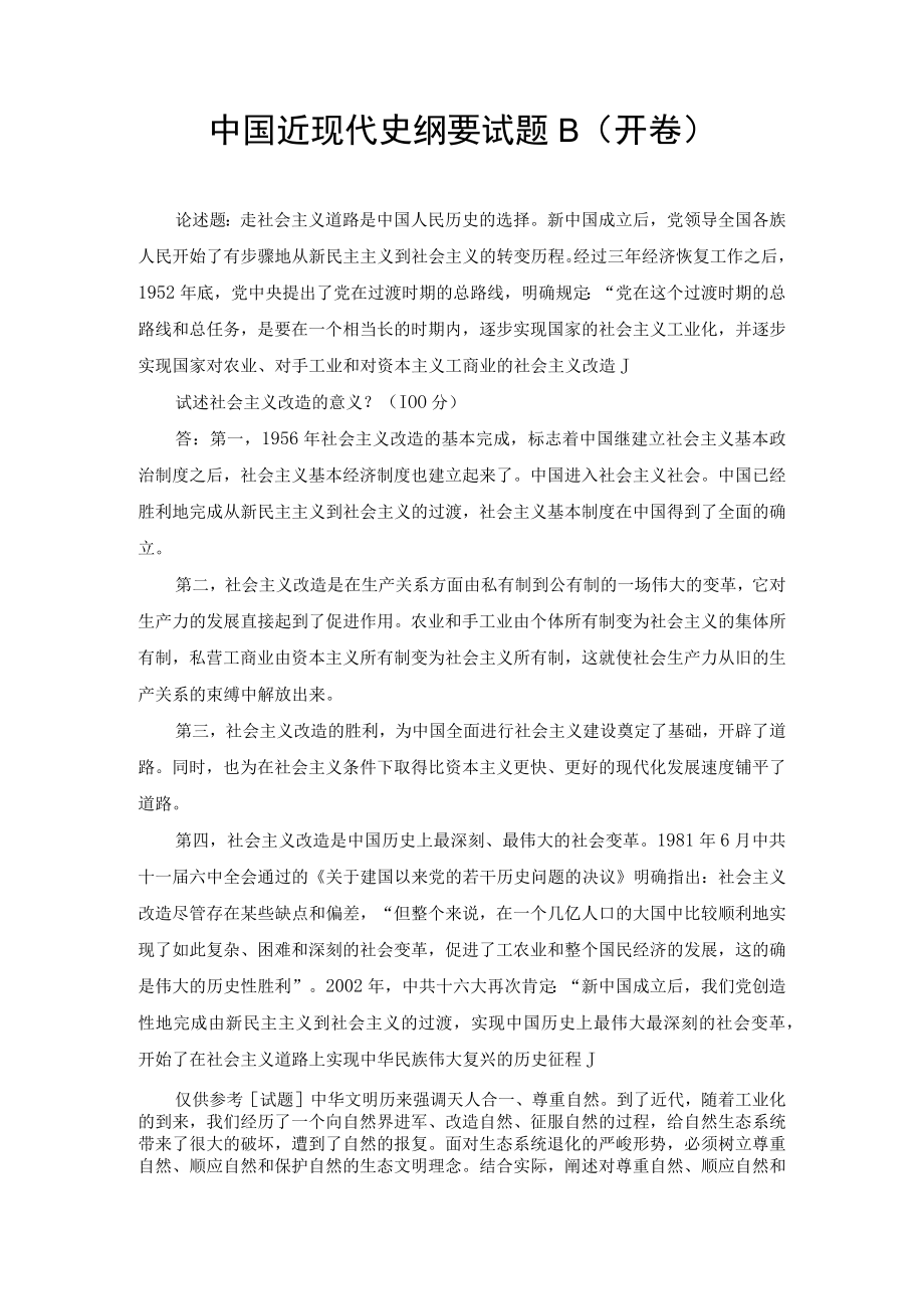 （最新）试述社会主义改造的意义？.docx_第1页