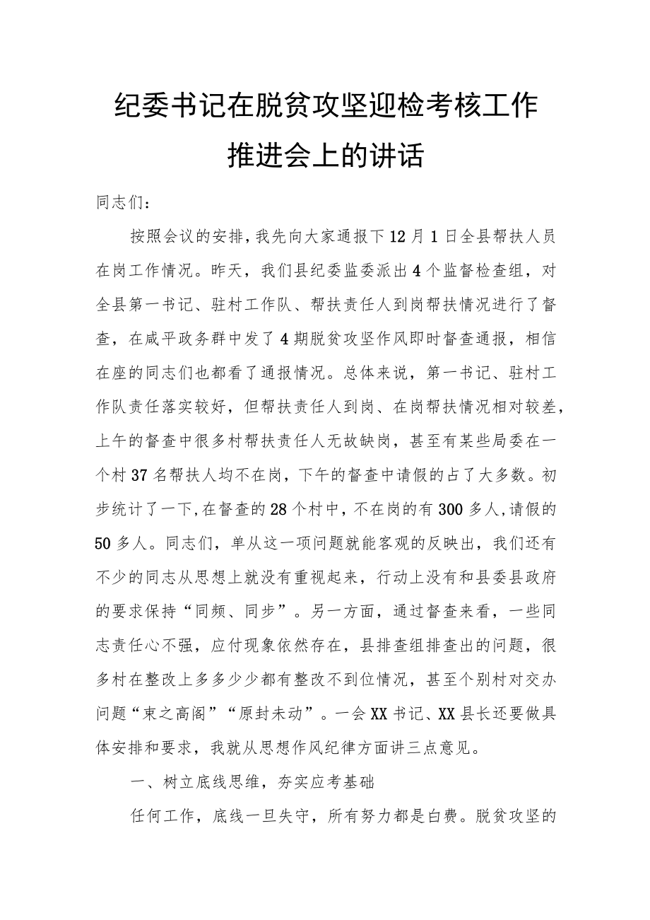 纪委书记在脱贫攻坚迎检考核工作推进会上的讲话.docx_第1页