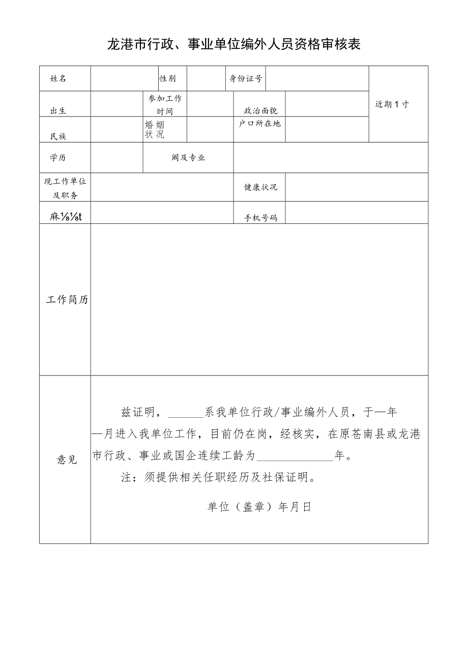 龙港市行政、事业单位编外人员资格审核表.docx_第1页