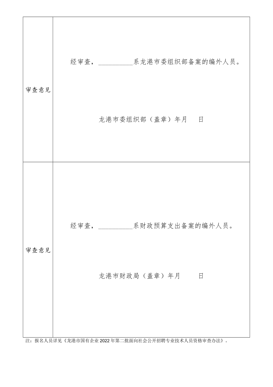 龙港市行政、事业单位编外人员资格审核表.docx_第2页