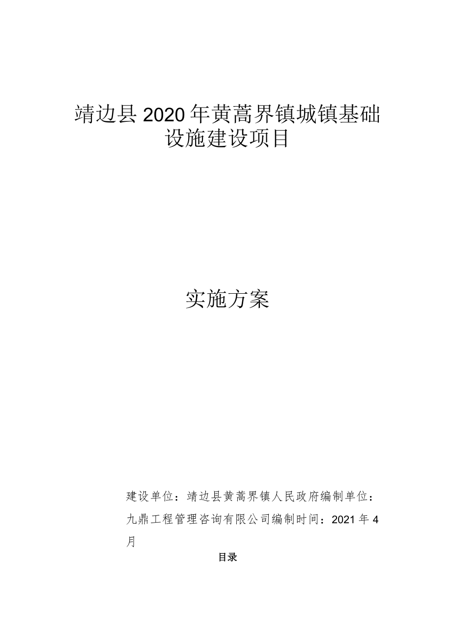 靖边县2020年黄蒿界镇城镇基础设施建设项目实施方案.docx_第1页