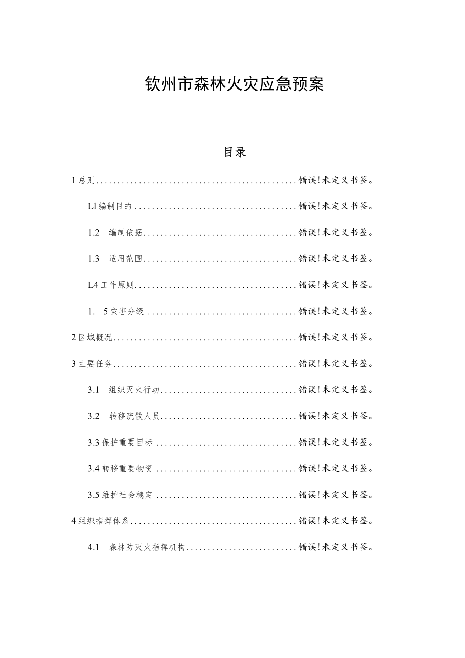 钦州市森林火灾应急预案.docx_第1页