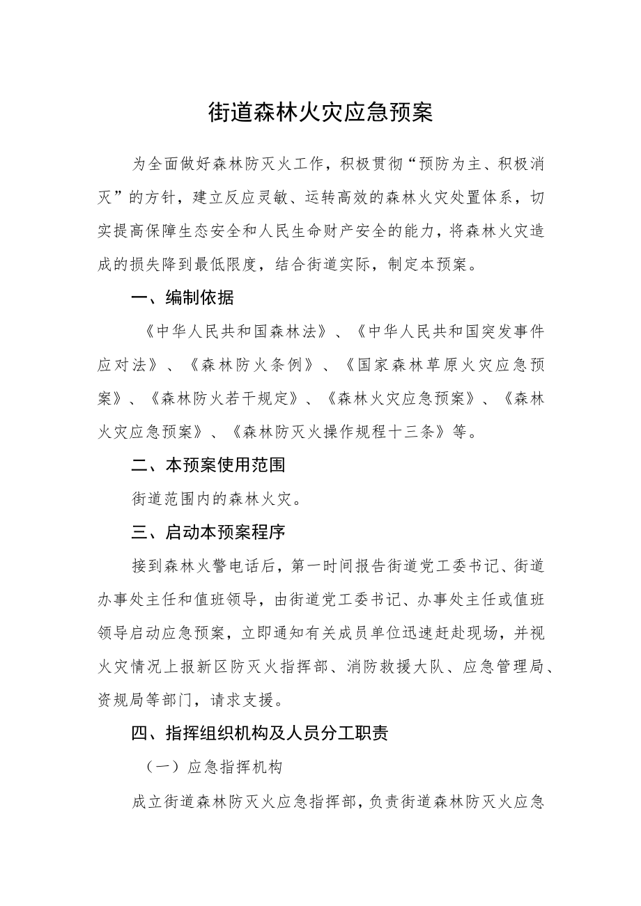 街道森林火灾应急预案.docx_第1页