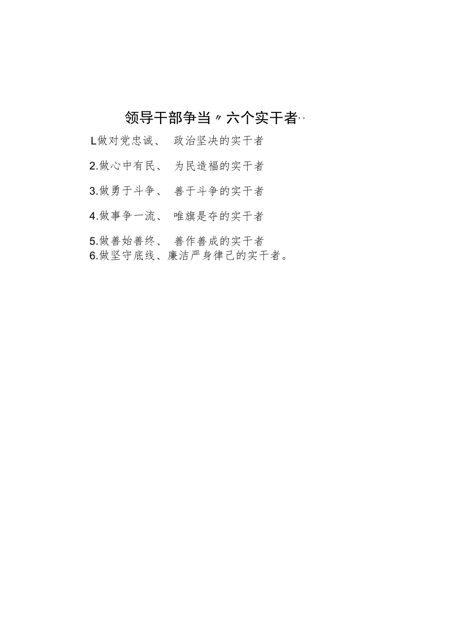 领导干部争当“六个实干者”.docx_第1页