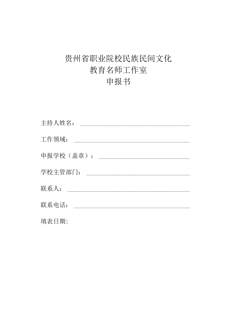 贵州省职业院校民族民间文化教育名师工作室申报书.docx_第1页