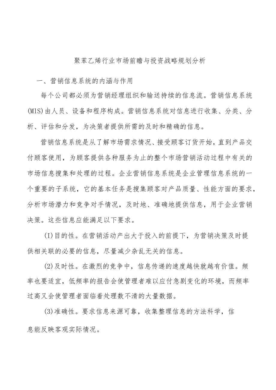 聚苯乙烯行业市场前瞻与投资战略规划分析.docx_第1页