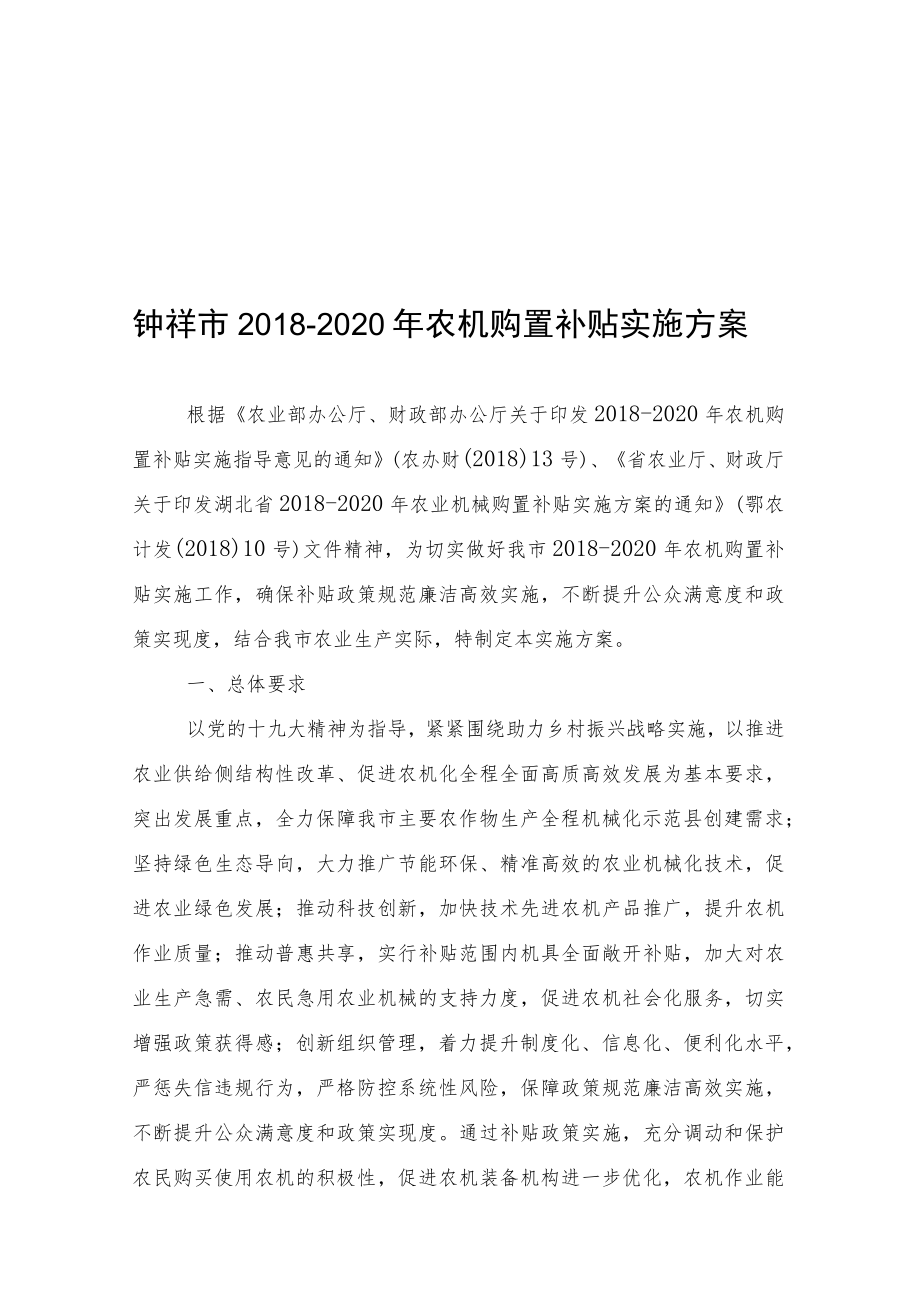 钟祥市2018-2020年农机购置补贴实施方案.docx_第1页