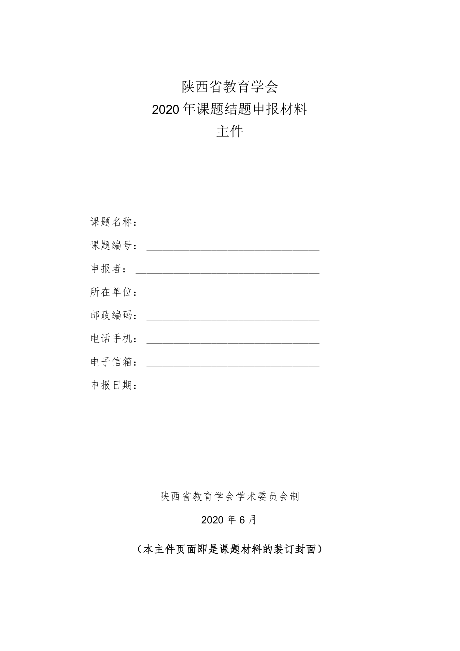 陕西省教育学会2020年课题结题申报材料主件.docx_第1页