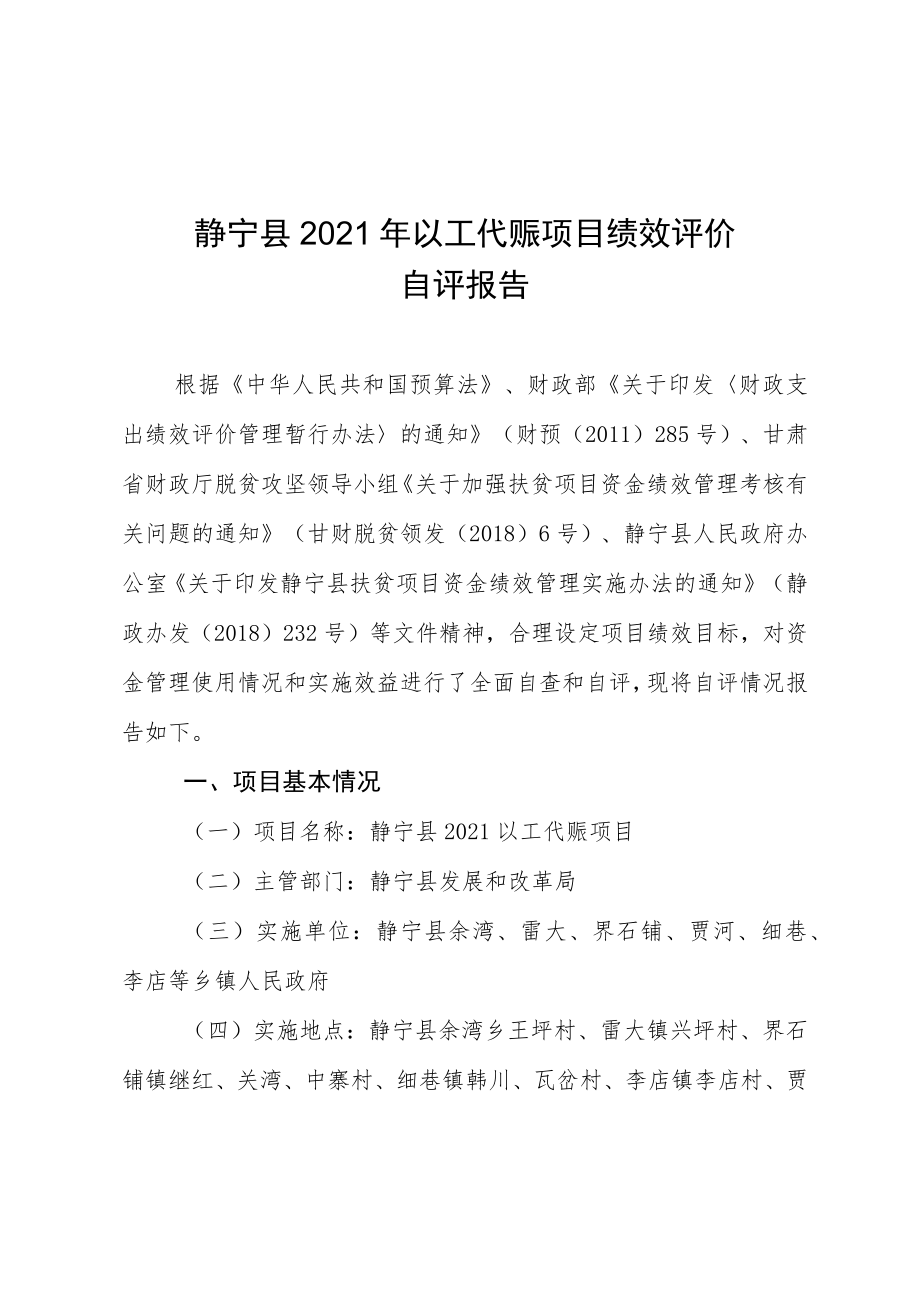 静宁县2021年以工代赈项目绩效评价自评报告.docx_第1页