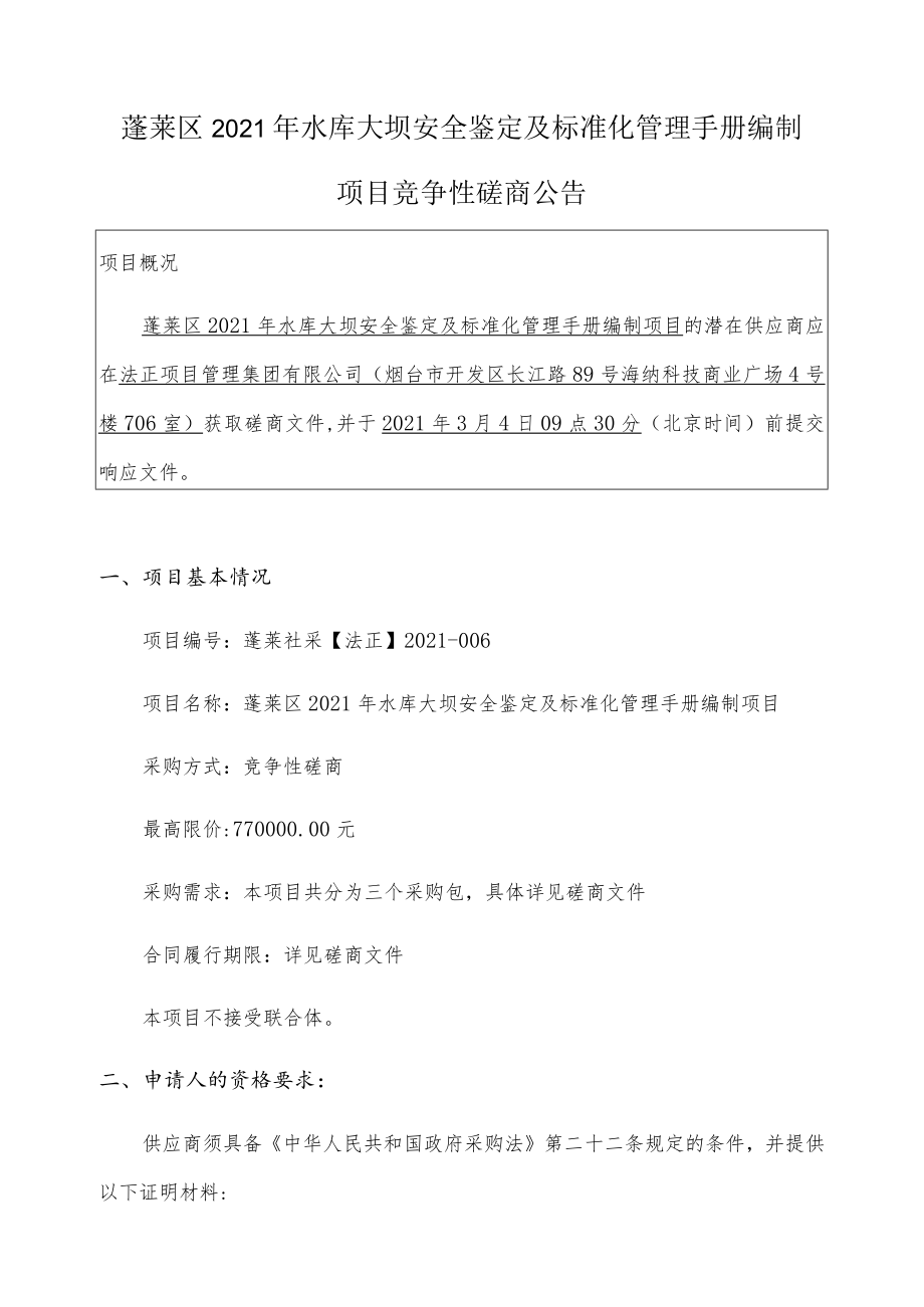 蓬莱区2021年水库大坝安全鉴定及标准化管理手册编制.docx_第1页