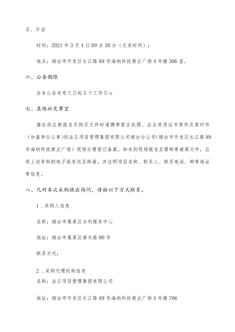 蓬莱区2021年水库大坝安全鉴定及标准化管理手册编制.docx_第3页