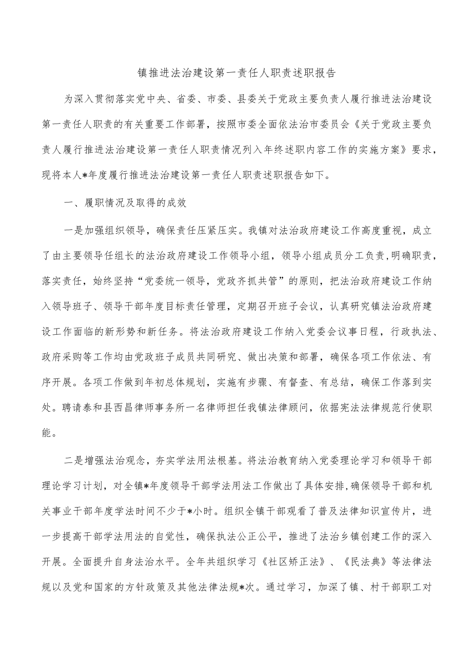 镇推进法治建设第一责任人职责述职报告.docx_第1页