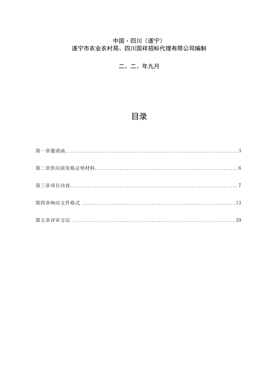 遂宁市农业农村局遂宁市“十四五”高标准农田建设规划编制项目.docx_第2页