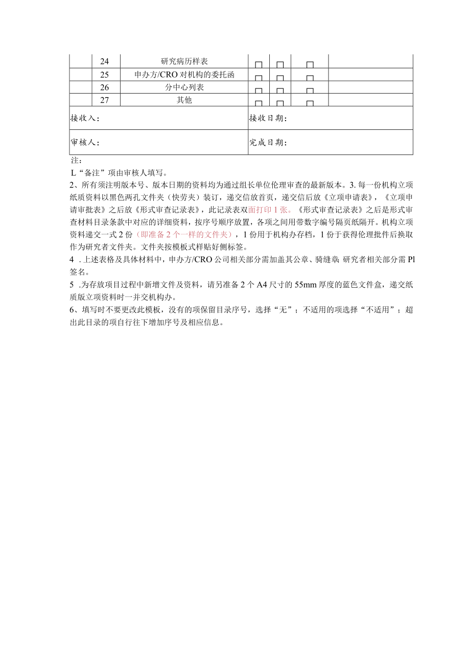 长沙市第一医院药物临床试验机构形式审查记录表（药物）.docx_第2页