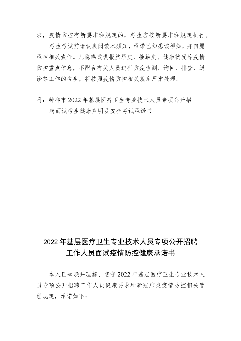 钟祥市2022年基层医疗卫生专业技术人员专项公开招聘面试疫情防控须知及健康承诺书.docx_第3页