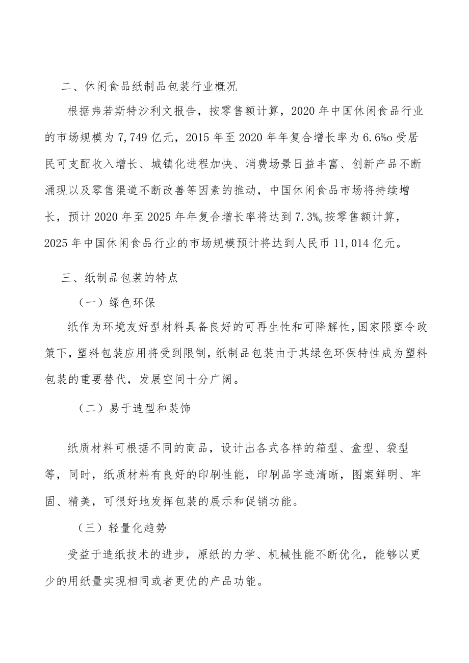 纸制品包装全景调研与发展战略研究分析.docx_第3页