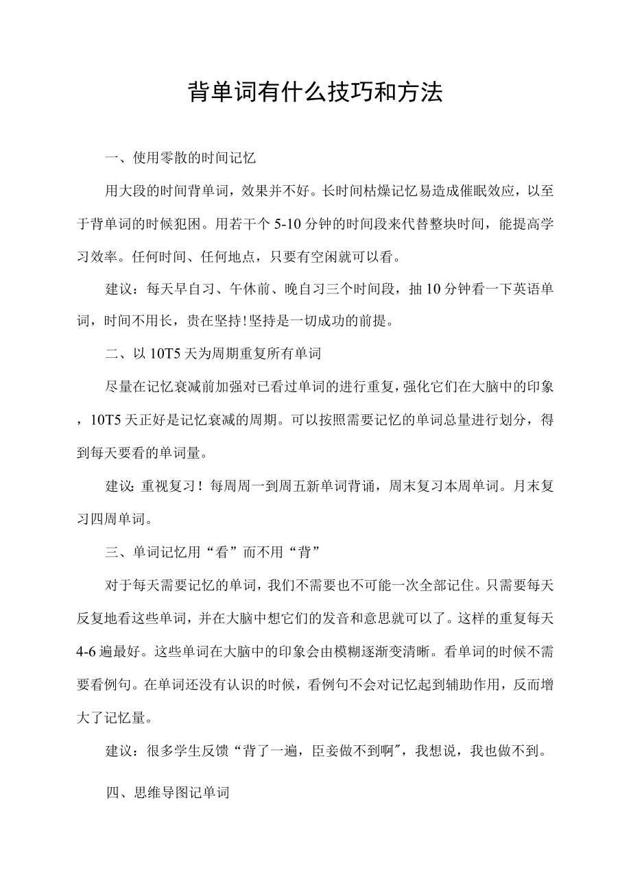 背单词有什么技巧和方法.docx_第1页