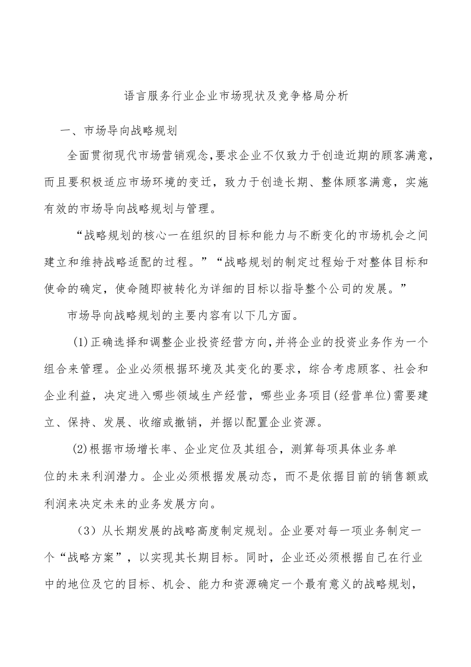 语言服务行业企业市场现状及竞争格局分析.docx_第1页