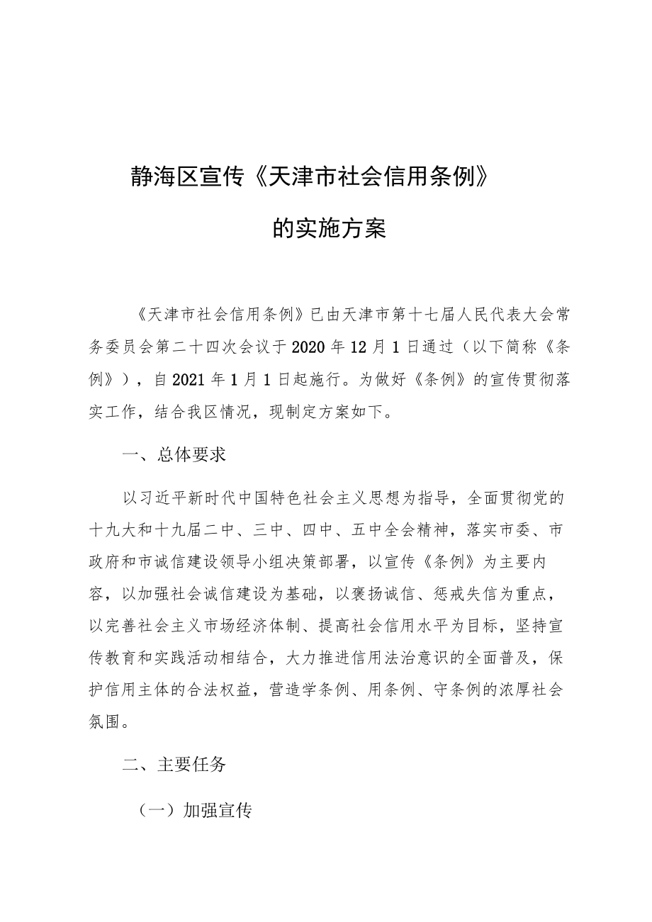 静海区宣传《天津市社会信用条例》的实施方案.docx_第1页